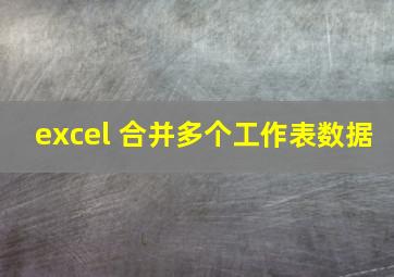 excel 合并多个工作表数据